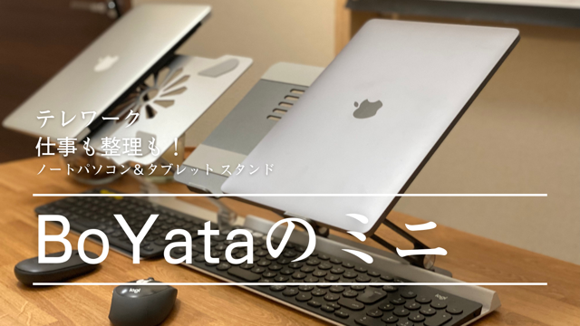 【BoYataミニ】今度のBoYataはミニサイズ！タブレット用スタンド